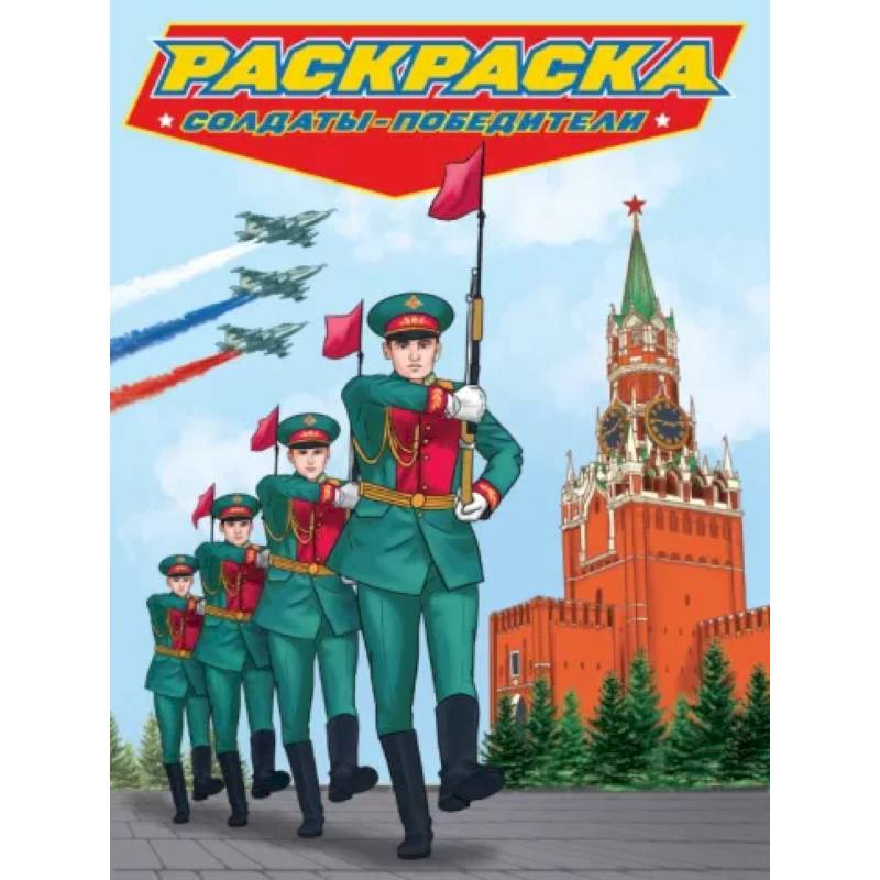 Фото Раскраска. Солдаты-победители