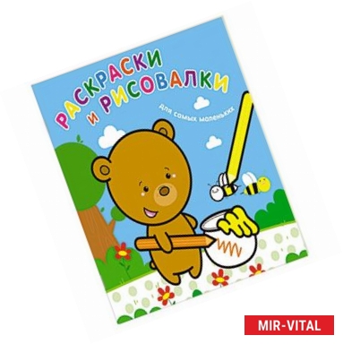 Фото Раскраски и рисовалки для самых маленьких (медвежонок)