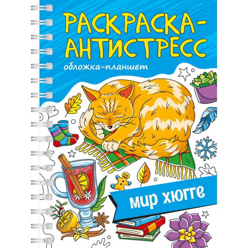 Фото Мир хюгге.Обложка планшет