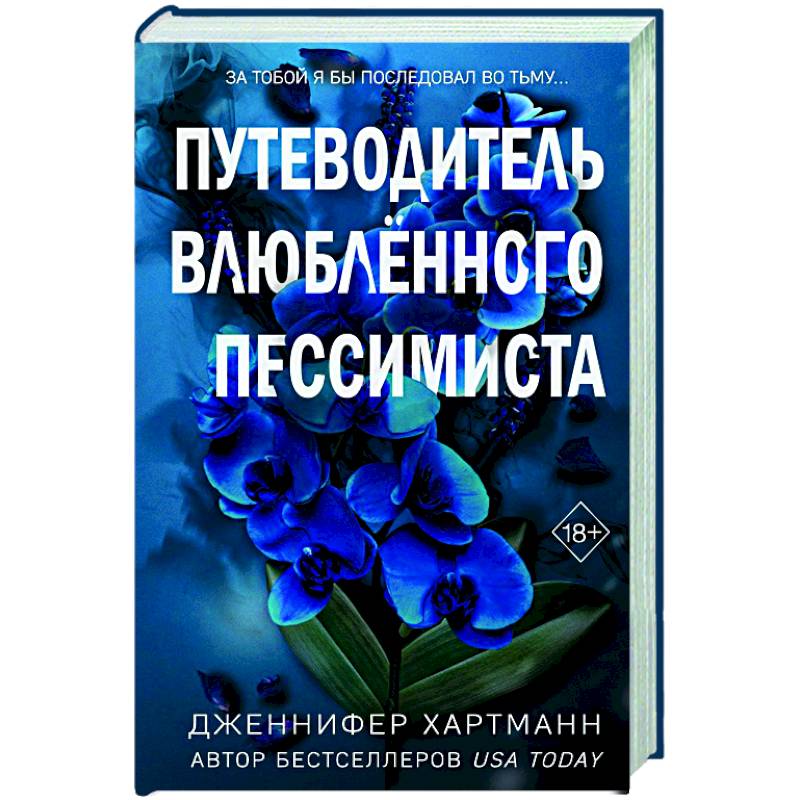 Фото Две мелодии сердца. Путеводитель влюблённого пессимиста (#2)