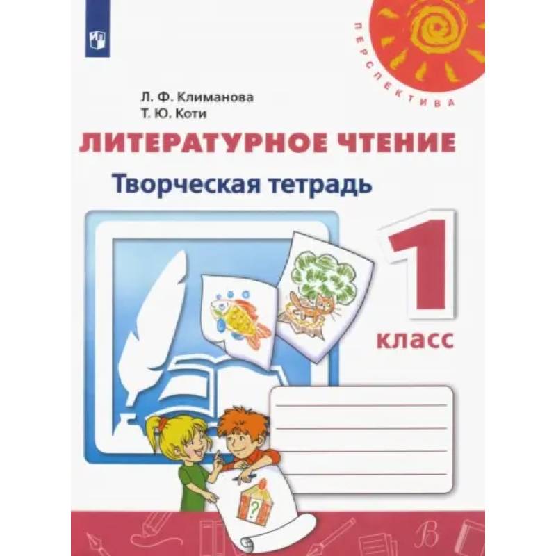Фото Литературное чтение. 1 класс. Творческая тетрадь. ФГОС