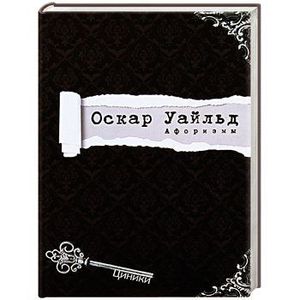 Фото Уайльд. Афоризмы