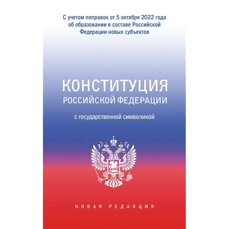 Фото Конституция Российской Федерации с государственной символикой. С учетом образования в составе РФ новых субъектов