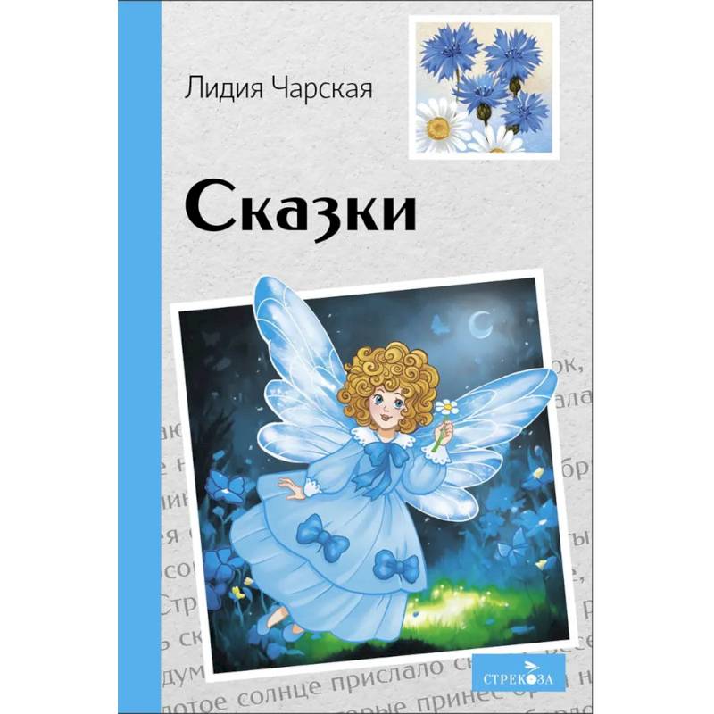 Фото Сказки. Лидия Чарская