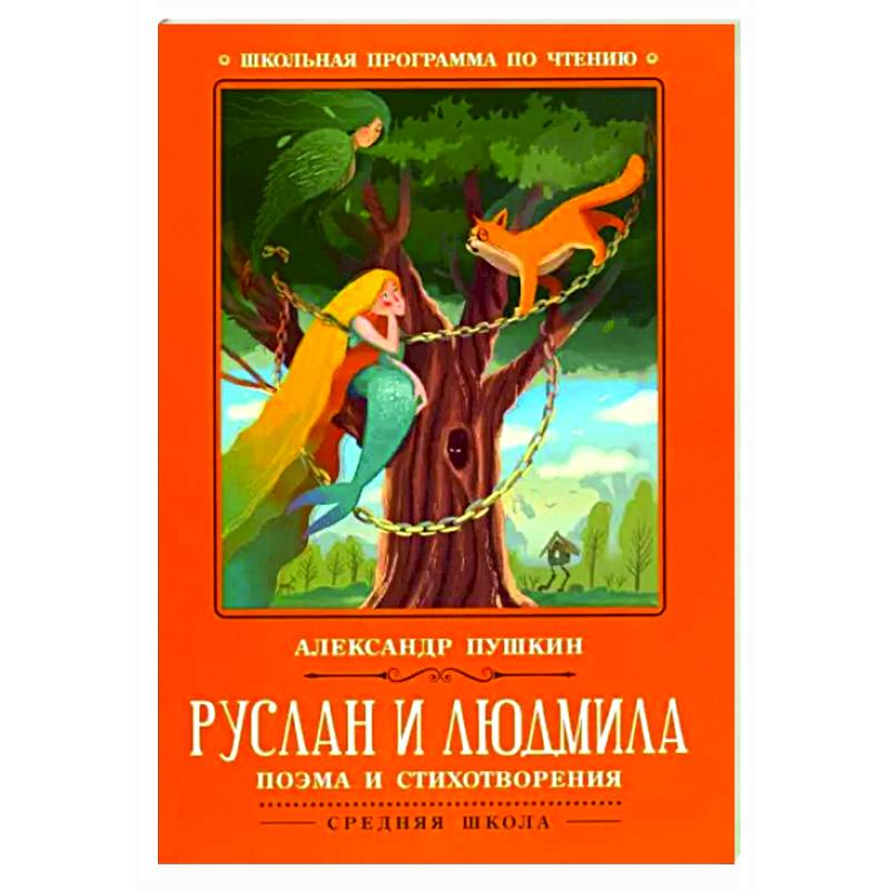 Фото Руслан и Людмила