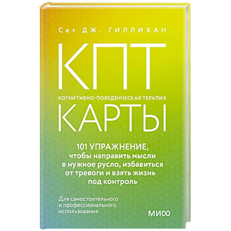 Фото КПТ-карты. 101 упражнение, чтобы направить мысли в нужное русло, избавиться от тревоги и взять жизнь под контроль.