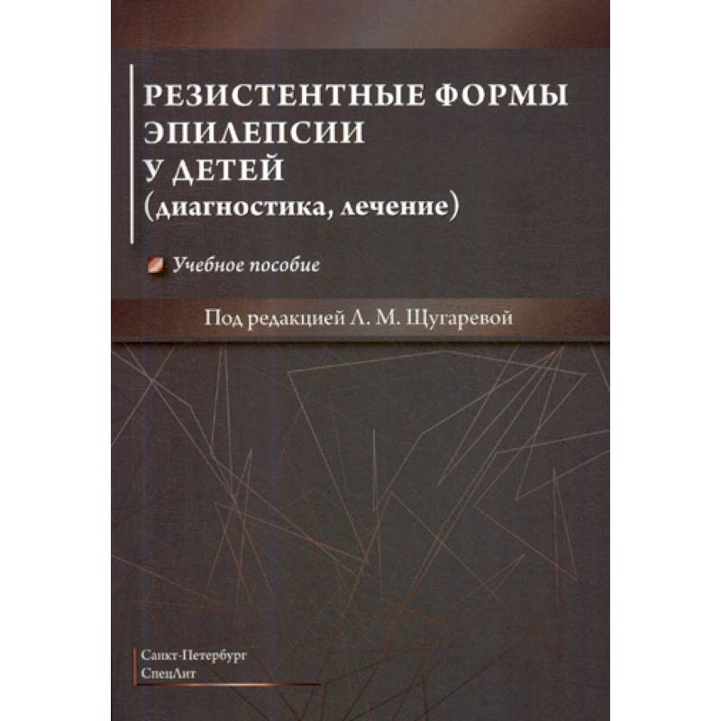 Фото Резистентные формы эпилепсии у детей (диагностика, лечение)