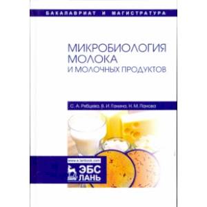 Фото Микробиология молока и молочных продуктов. Учебное пособие