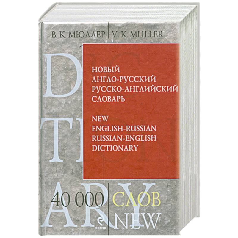 Фото Новый англо-русский, русско-английский словарь. 40 000 слов и выражений