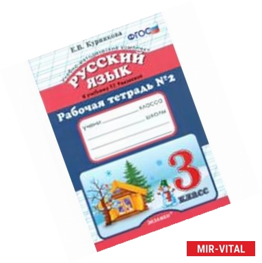 Фото Рабочая тетрадь №2 по русскому языку. 3 класс. К уч. Т.Г. Рамзаевой 'Русский язык. 3 класс'.