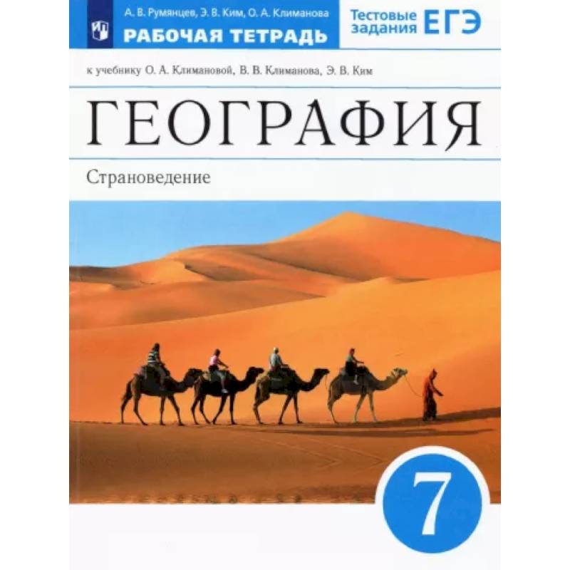 Фото География. 7 класс. Страноведение. Рабочая тетрадь к учебнику О.А. Климановой и др. ФГОС