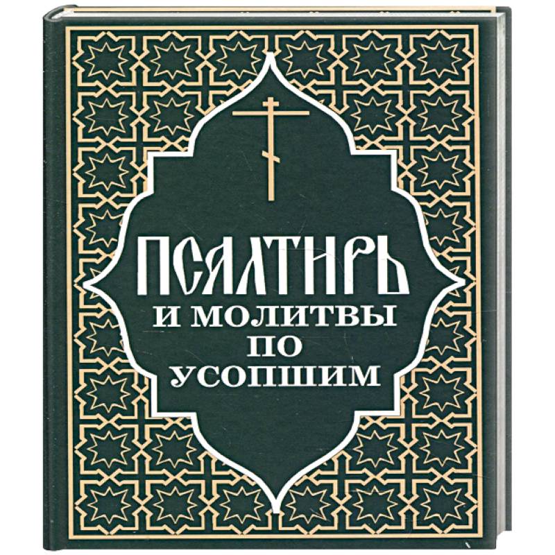 Фото Псалтирь и молитвы по усопшим