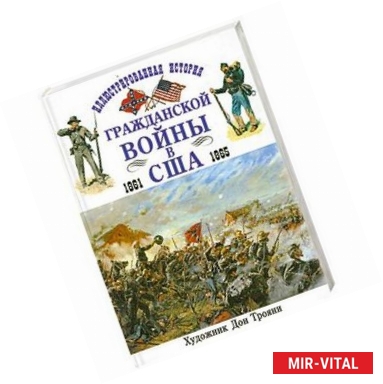 Фото Иллюстрированная история гражданской войны в США 1861-1865