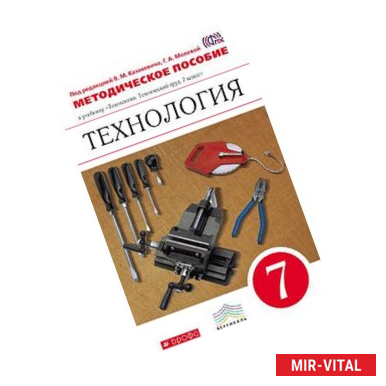 Фото Технология. Технический труд. 7 класс. Методическое пособие. Вертикаль