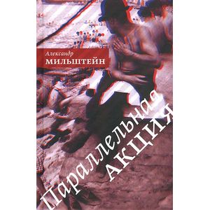 Фото Параллельная акция