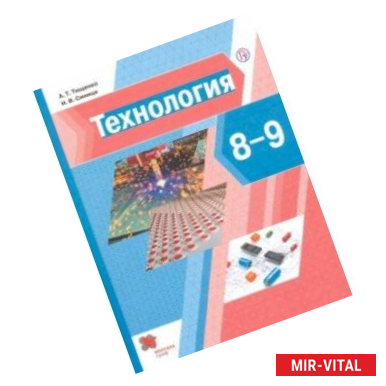 Фото Технология. 8-9 классы. Учебник