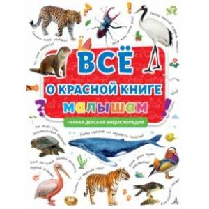 Фото Первая энциклопедия. Все о красной книге малышам