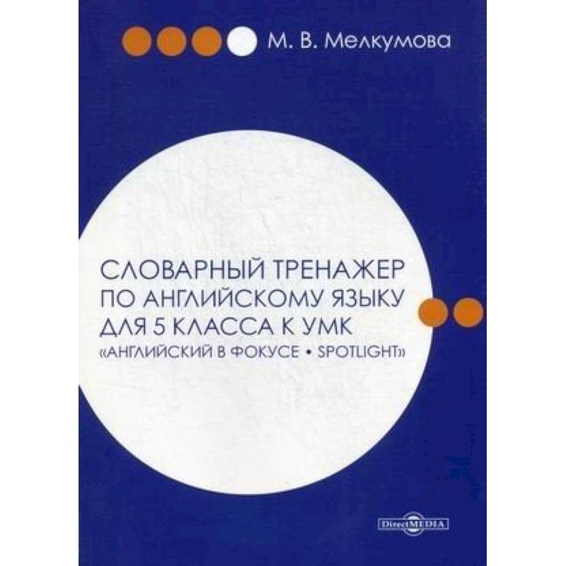 Фото Словарный тренажер по английскому языку для 5 класса к УМК 'Английский в фокусе – Spotlight'