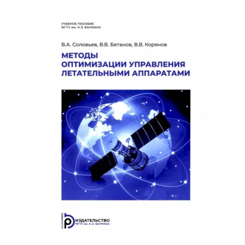 Фото Методы оптимизации управления летательными аппаратами. Учебное пособие