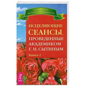 Фото Исцеляющие сеансы, проведенные академиком Г. Н. Сытиным. Книга 2