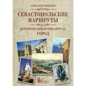 Фото Севастопольские маршруты. Исторический путеводитель. Город