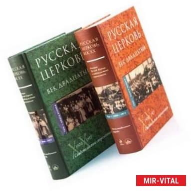 Фото Русская Церковь. Век двадцатый. В двух томах