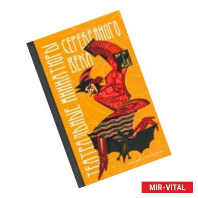 Фото Театральные миниатюры Серебряного века