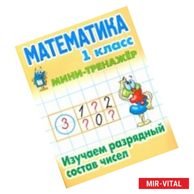 Фото Математика.1 класс. Изучаем разрядный состав чисел