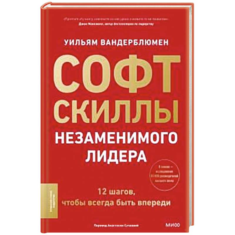 Фото Софт-скиллы незаменимого лидера. 12 шагов, чтобы всегда быть впереди