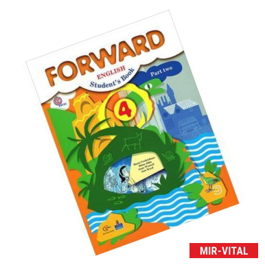 Фото Forward English: Student's Book: Part 2 / Английский язык. 4 класс. В 2 частях. Часть 2