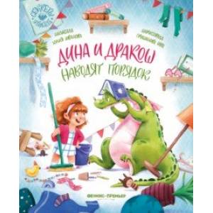 Фото Дина и Дракош наводят порядок