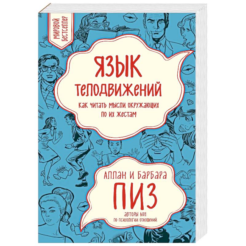 Фото Язык телодвижений. Как читать мысли окружающих по их жестам