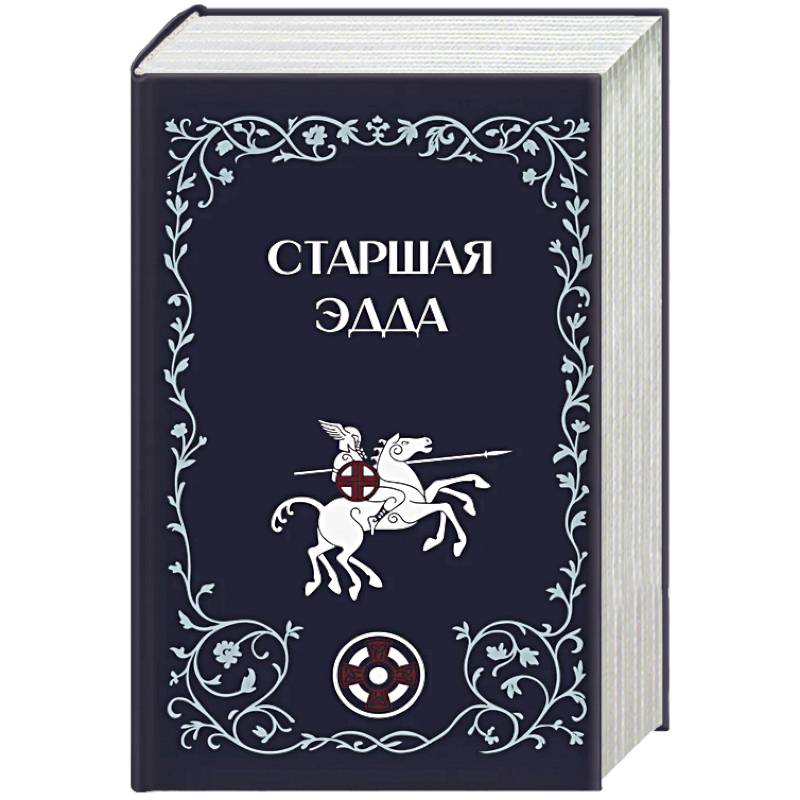 Фото Старшая Эдда