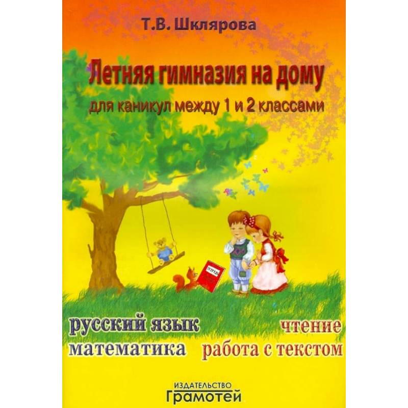 Фото Летняя гимназия на дому между 1-2 классами