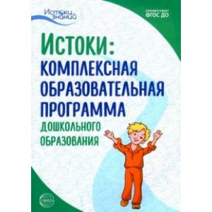 Фото Комплексная образовательная программа дошкольного образования. ФГОС ДО