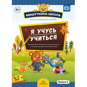Фото Мишуткина школа. Я учусь учиться. 6-7 лет. Выпуск 2. Развивающая тетрадь для дошкольников
