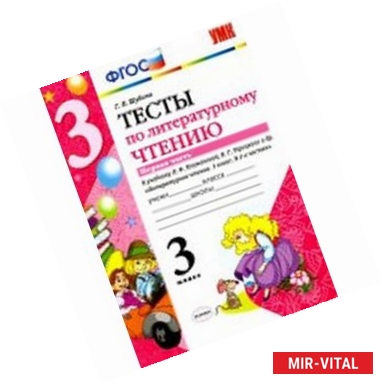 Фото Литературное чтение. 3 класс. Тесты к учебнику Л.Ф. Климановой, В.Г. Горецкого. Часть 1