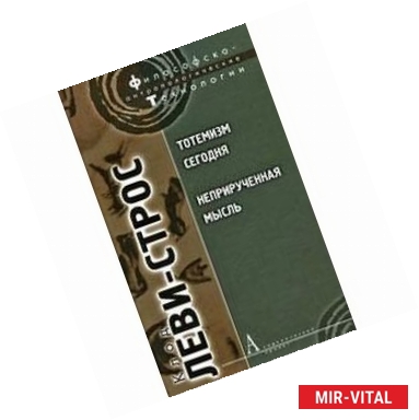 Фото Тотемизм сегодня. Неприрученная мысль