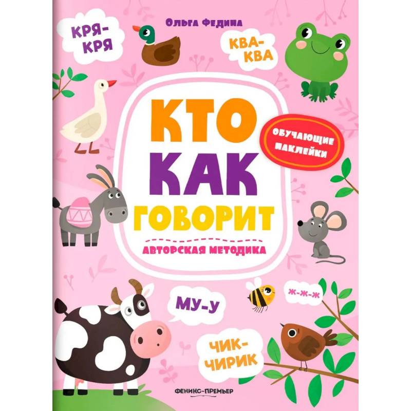 Фото Кто как говорит: книжка с наклейками