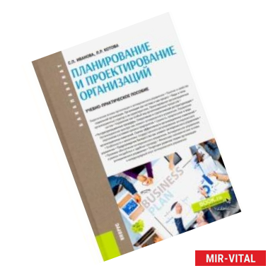 Фото Планирование и проектирование организаций. Учебно-практическое пособие