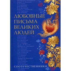 Фото Любовные письма великих людей. Книга 3. Соотечественники