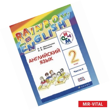 Фото Английский язык. 2 класс. Учебник. В 2-х частях. Часть 2. РИТМ. ФГОС