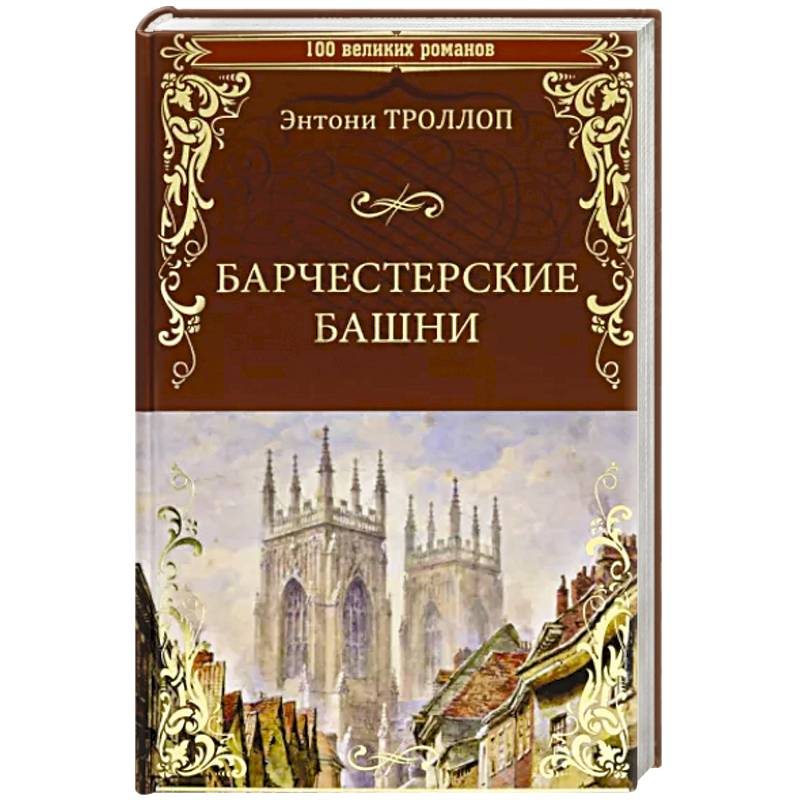 Фото Барчестерские башни