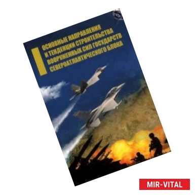 Фото Основные направления и тенденции строительства вооруженных сил государств Североатлантического блока