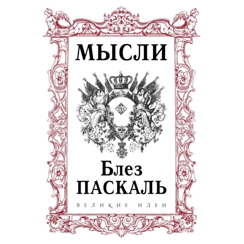 Фото Паскаль. Мысли