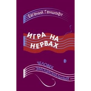 Фото Игра на нервах. Человек эмоциональный