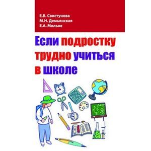 Фото Если подростку трудно учиться в школе:педагогам и заинтересованным родителям