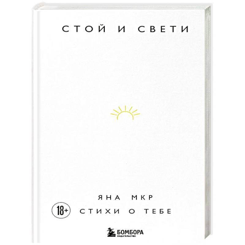 Фото Стой и свети. Стихи о тебе