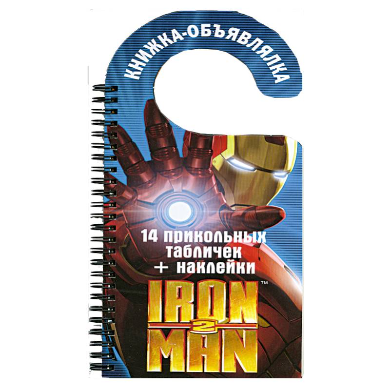 Фото Iron Man 2. Книжка-объявлялка