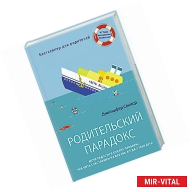 Фото Родительский парадокс. Море радости в океане проблем. Как быть счастливым на все 100, когда у тебя дети